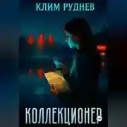 Постер книги Коллекционер