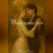 Постер книги Тени прошлого