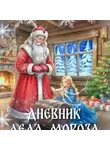 Арина Лаврова - Дневник Деда Мороза(Аудиосказка)