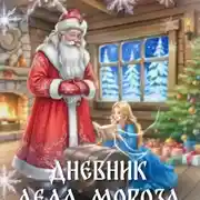 Постер книги Дневник Деда Мороза(Аудиосказка)