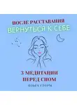 Ольга Сторм - После расставания вернуться к себе. Перед сном: путь из тоски к внутренней опоре (3 медитации).