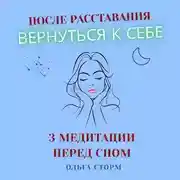 Постер книги После расставания вернуться к себе. Перед сном: путь из тоски к внутренней опоре (3 медитации).