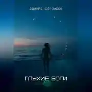 Постер книги Глухие боги