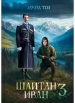 Эдуард Тен - Шайтан Иван 3