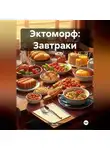 Эл Ли - Эктоморф: Завтраки