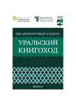 Екатерина Соловьева - VIII Литературный конкурс «Уральский Книгоход»