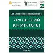 Постер книги VIII Литературный конкурс «Уральский Книгоход»