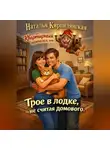 Наталья Кирпилянская - Квартирный переполох, или Трое в лодке, не считая домового.