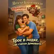 Постер книги Квартирный переполох, или Трое в лодке, не считая домового.