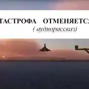 Постер книги КАТАСТРОФА ОТМЕНЯЕТСЯ