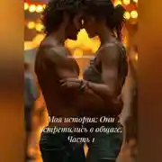 Постер книги Моя история: Они встретились в общаге. Часть 1