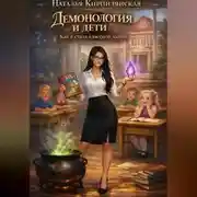 Постер книги Демонология и дети. Как я стала классной дамой.