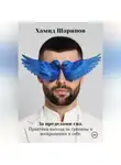 Хамид Шарипов - За пределами сна. Практика выхода за границы и возвращения к себе