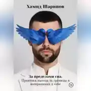 Постер книги За пределами сна. Практика выхода за границы и возвращения к себе