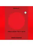 Антон Москвин - Новые свитки. Часть третья: Записки воскресшей