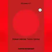 Постер книги Новые свитки. Часть третья: Записки воскресшей