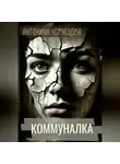 Антонина Чернецова - Коммуналка