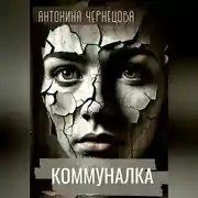 Постер книги Коммуналка