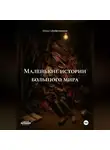 Ольга Серебренникова - Маленькие истории большого мира