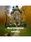 Alexander Grigoryev - Внутренний немец