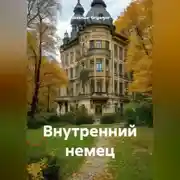 Постер книги Внутренний немец