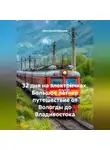 Константин Кабанов - 32 дня на электричках. Большое летнее путешествие от Вологды до Владивостока.