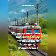 Постер книги 32 дня на электричках. Большое летнее путешествие от Вологды до Владивостока.