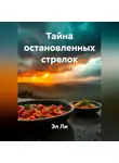 Эл Ли - Тайна остановленных стрелок
