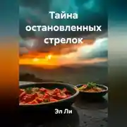 Постер книги Тайна остановленных стрелок