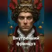 Постер книги Внутренний француз