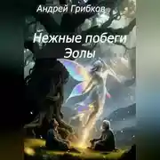 Постер книги Нежные побеги Эолы