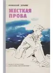 Николай Дубов - Сирота. Жёсткая проба