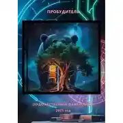 Постер книги Пробудитель