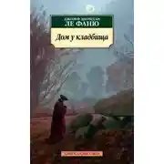 Постер книги Дом у кладбища