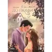 Постер книги От мёда до любви