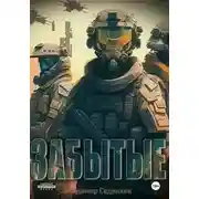 Постер книги Забытые