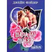 Постер книги Шарады любви