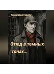 Юрий Выставной - Этюд в темных тонах…