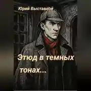 Постер книги Этюд в темных тонах…
