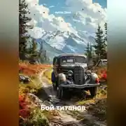Постер книги Бой титанов