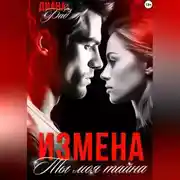 Постер книги Измена. Ты моя тайна…