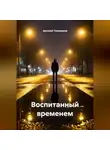 Арсений Тихомиров - Воспитанный временем