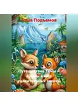 Гоша Подъемов - Путешествие Тёмы и Арины в мир удивительных зверей