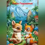 Постер книги Путешествие Тёмы и Арины в мир удивительных зверей