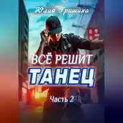 Постер книги Всё решит танец. Часть 2