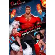 Постер книги Приручитель женщин-монстров. Том 12