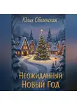 Юлия Оболенская - Неожиданный Новый Год