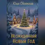 Постер книги Неожиданный Новый Год