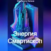 Постер книги Энергия Смартископ