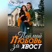 Постер книги Поймай любовь за хвост